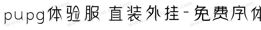 pupg体验服 直装外挂字体转换